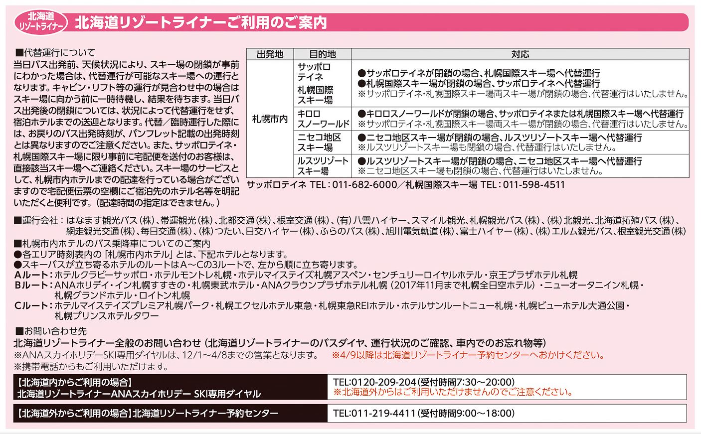 Ana18今don北海道スキーバス時刻表 国内旅行